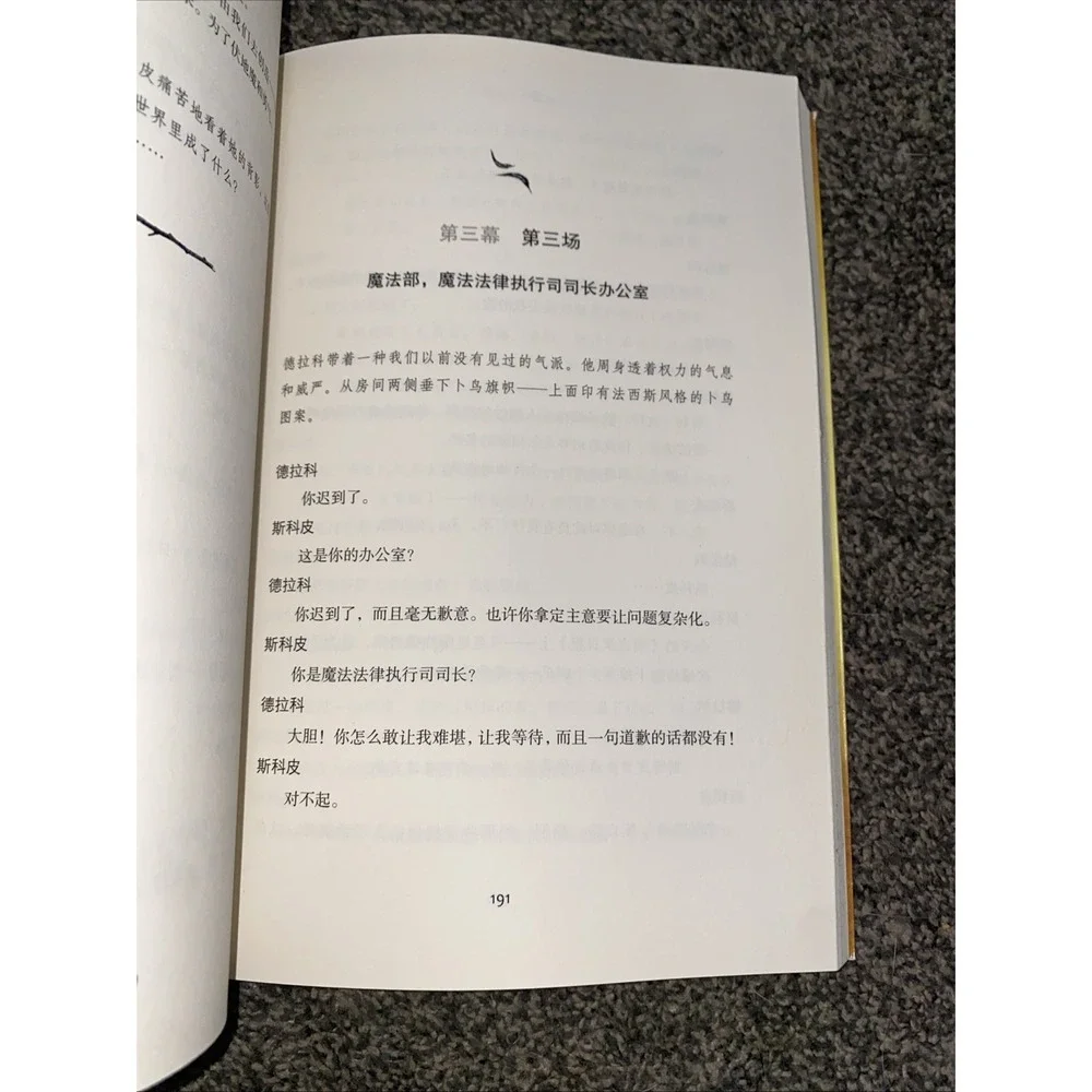 Harry potter and the cursed child, parts one and two (Chinese Edition)